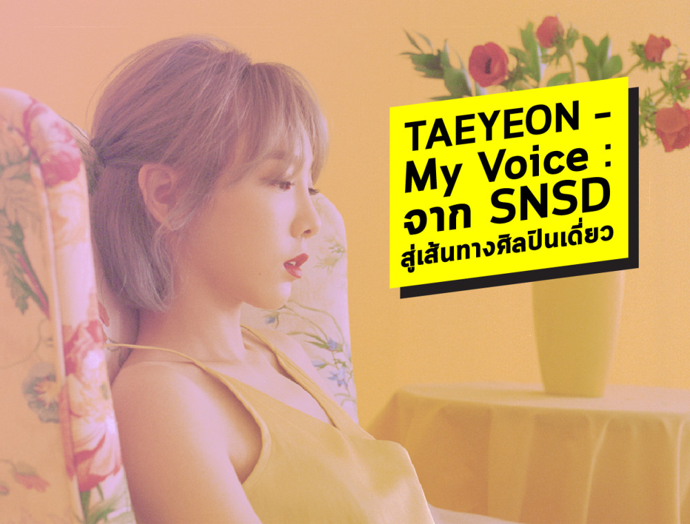 TAEYEON – My Voice : จาก SNSD สู่เส้นทางศิลปินเดี่ยว