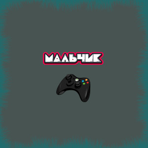 Listen to Мальчик song with lyrics from Mura