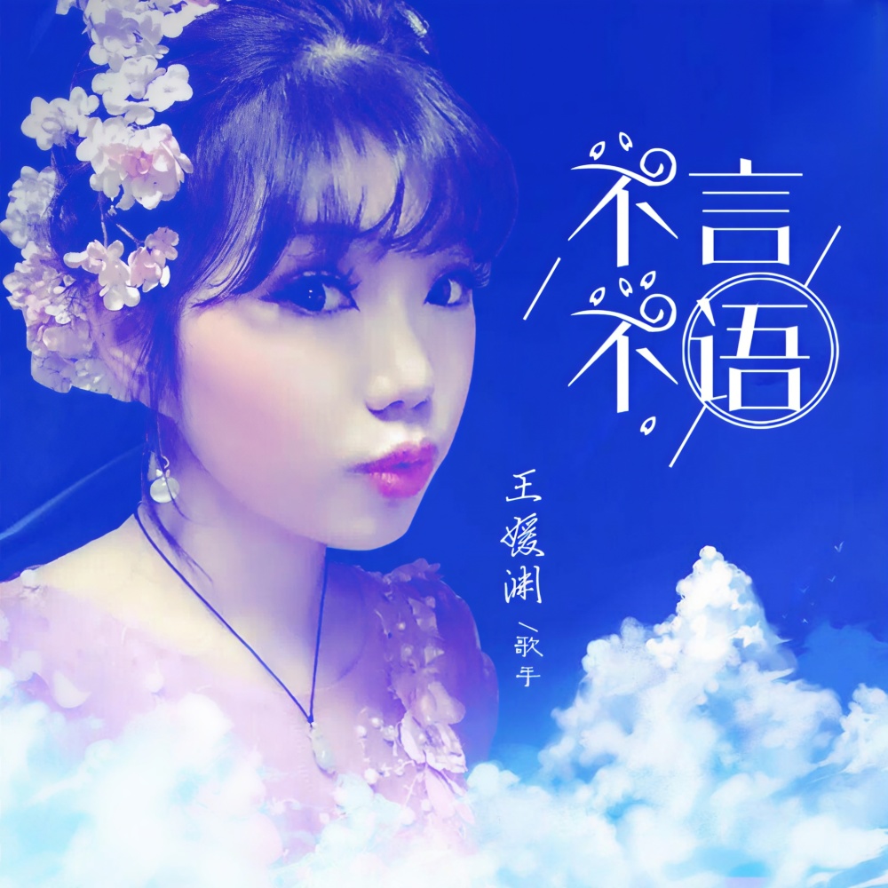 不言不语 (伴奏)