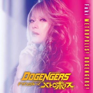 fuki的專輯メトロポリス！ドゲンジャーズ！ Deluxe Edition