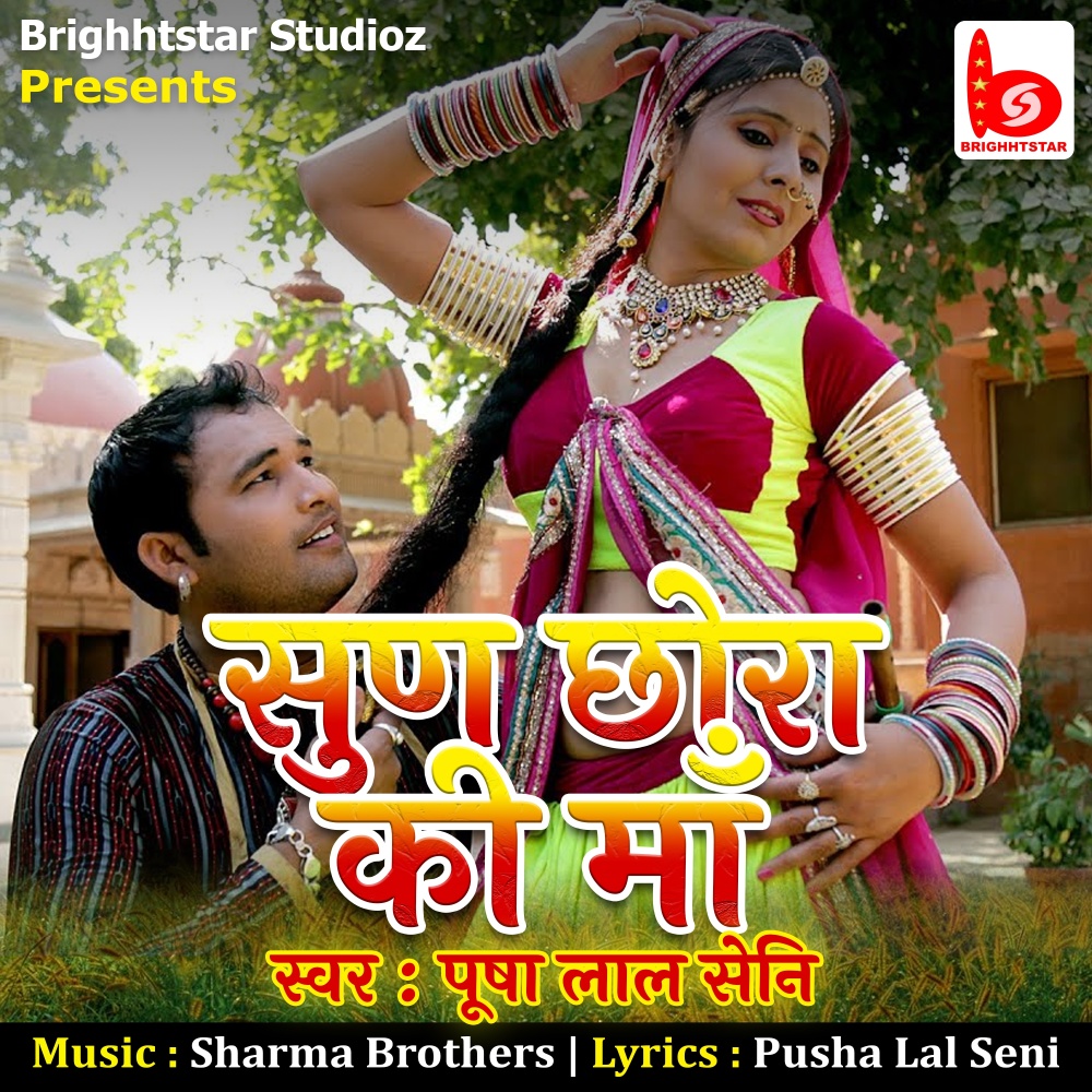 Sun Chhora Ki Maa