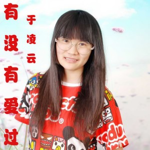 收聽于凌云的有沒有愛過歌詞歌曲