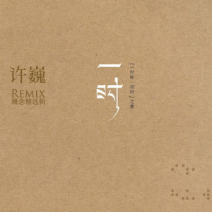 收聽許巍的藍蓮花 (Remix)歌詞歌曲