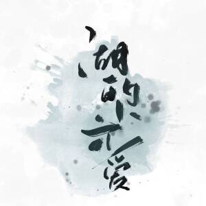 Listen to 我将爱您，或更爱您 (其他) song with lyrics from 蔷薇VVVi