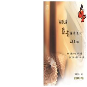 Listen to Qing Jing Xin Yu : Guan Yin Ling Gan Zhen Yan song with lyrics from Meng Ting Wei (孟庭苇)