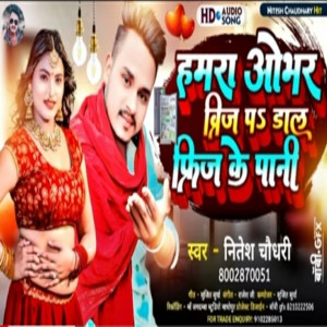收聽Nitesh Chaudhary的Haamara Obhar Brij Pa Daal Phrij Ke Paani (Bhojpuri)歌詞歌曲