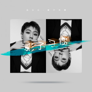 Listen to 影子习惯 song with lyrics from 吕口口