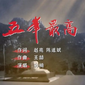 Album 五峰最高 oleh 孙楠