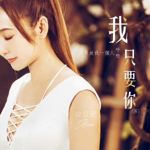 Album Wo Zhi Yao Ni oleh 安苡葳