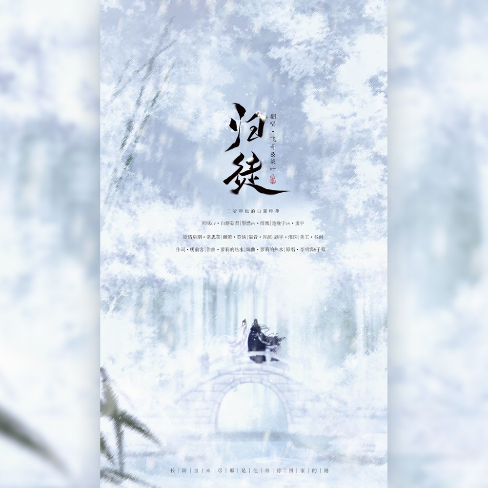 归徒（《二哈和他的白猫师尊》燃晚同人曲 剧情版） (cover: 月引清觞泪|李明霁|子幕) (完整版)