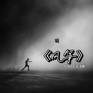 Album 风筝 from 时尚SS