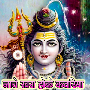 收聽Kumar Dharmendra的Nache Khara Hoke Kawariya (Bolbam Bhojpuri Bhajan)歌詞歌曲