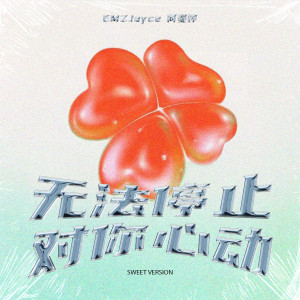 ดาวน์โหลดและฟังเพลง 无法停止对你心动 (Sweet Version) พร้อมเนื้อเพลงจาก EMZJayce