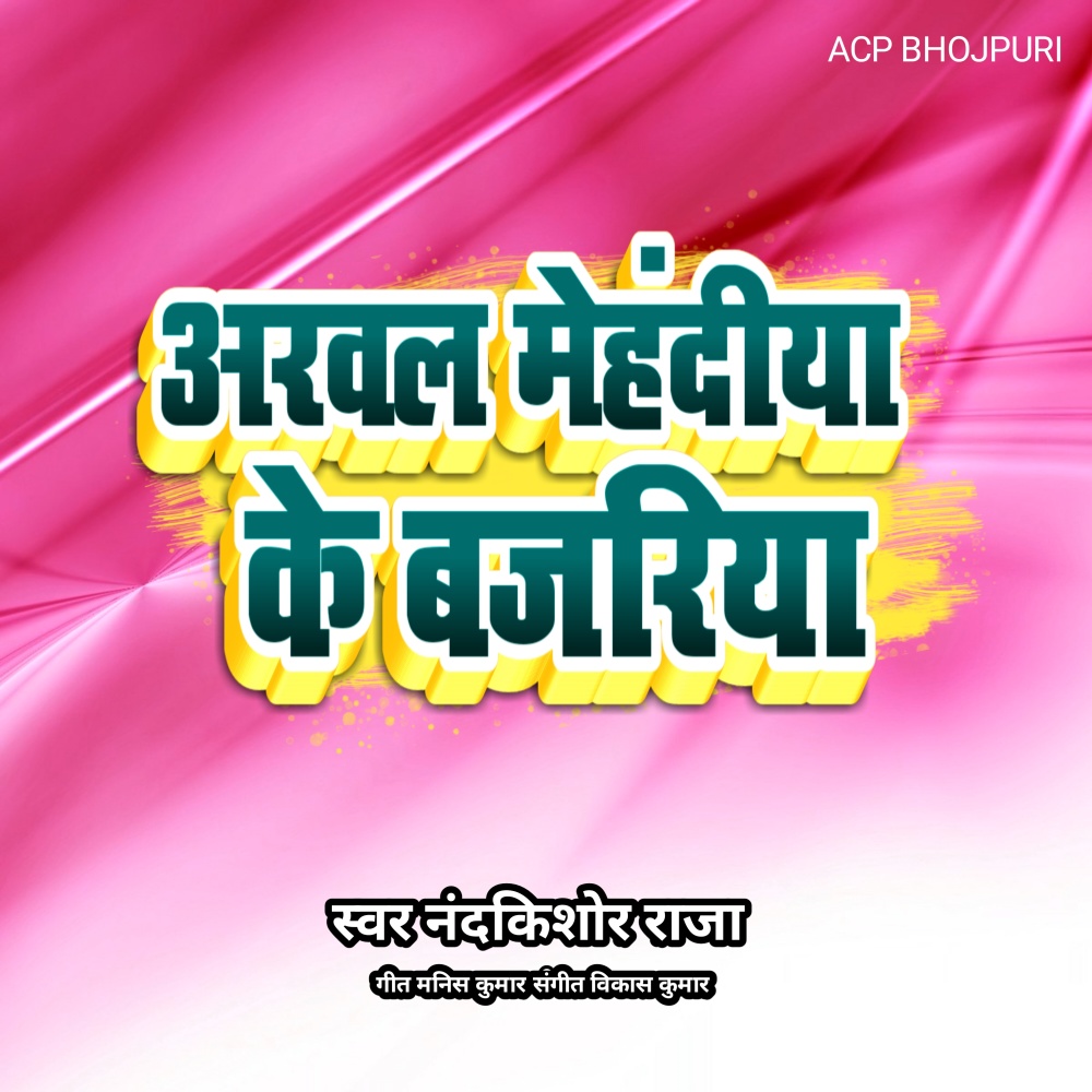 Araval Mehandiya Ke Bajariya