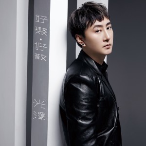 Album 好聚·好散 from 光泽