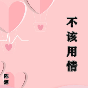 收聽陳源的不該用情 (cover: 大笨)歌詞歌曲