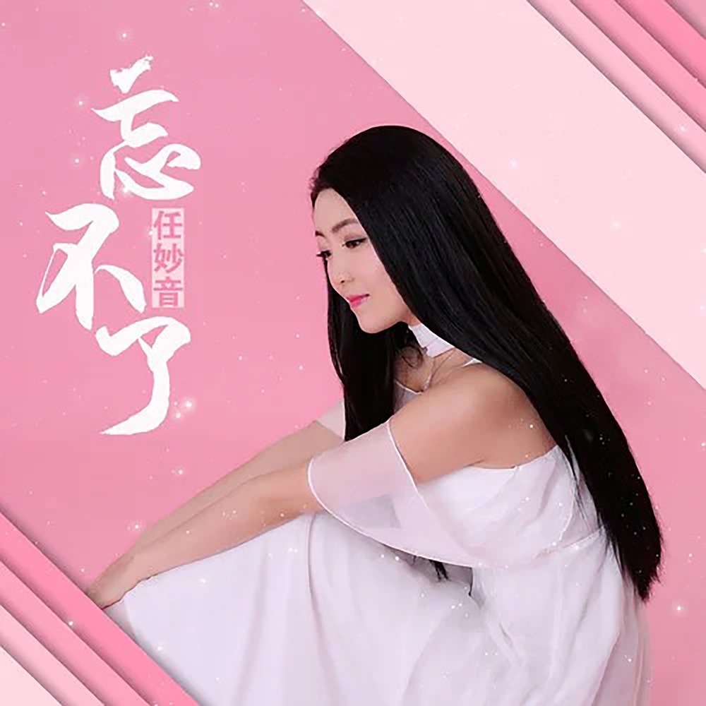 忘不了 (最新版)