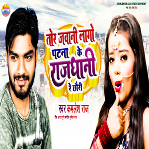 Listen to Tora Jawani Lago Patna Ke Rajdhani Re Chhauri song with lyrics from Kamlesh Raj
