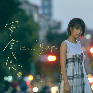 Listen to 安全感 song with lyrics from 缪以欣