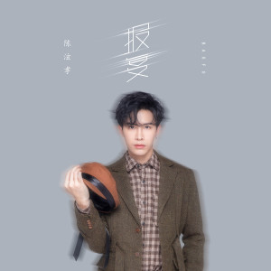 Listen to 报复 song with lyrics from 陈泫孝