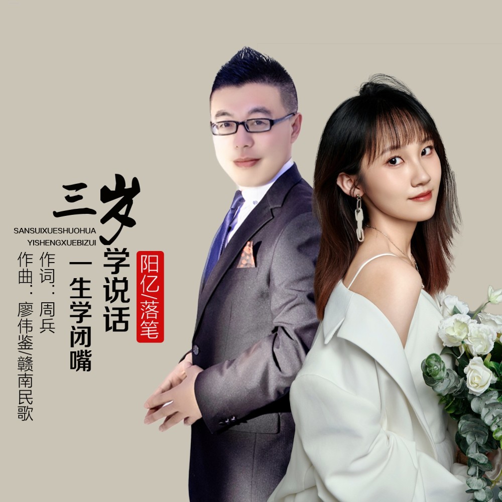 三岁学说话一生学闭嘴 (伴奏)