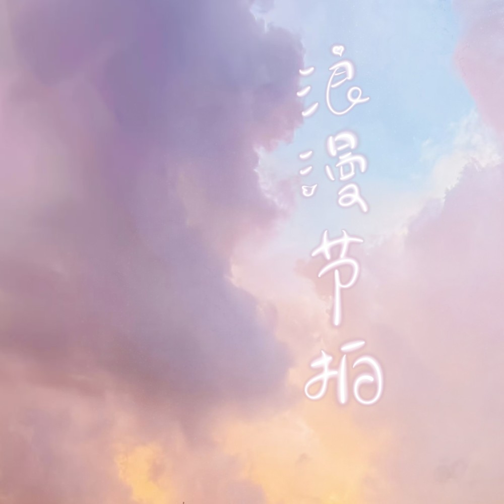 浪漫节拍（和声伴奏） (伴奏)
