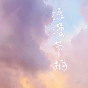 Album 浪漫节拍 from 