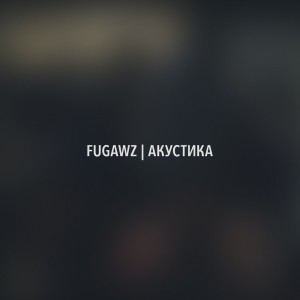 Listen to Давай убежим (Акустика) song with lyrics from FUGAWZ