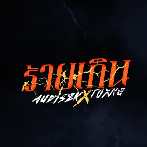 收听AUDISZK的ร้ายเกิน歌词歌曲