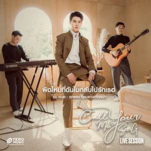 อัลบัม ผิดไหมที่ฉันไม่กลับไปรักเธอ (Live Session) ศิลปิน Saintsup