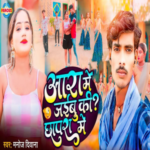 Listen to Aara Me Jaibu Ki Chhapra Me song with lyrics from Manoj Deewana