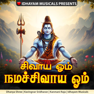 收聽IDHAYAM MUSICALS的Shivya Om Nama Shivaya Om歌詞歌曲