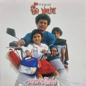 收聽อิี๊ด ฟุตปาธ的น้ำพักน้ำแรง歌詞歌曲