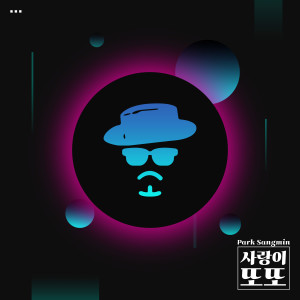อัลบัม 사랑이 또또 ศิลปิน Park Sang Min