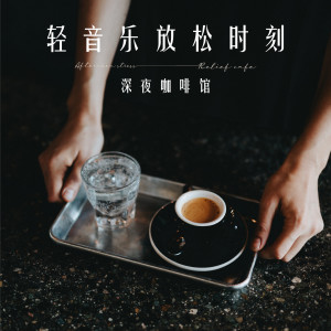 Dengarkan 1995年春季 lagu dari 轻音乐咖啡厅 dengan lirik