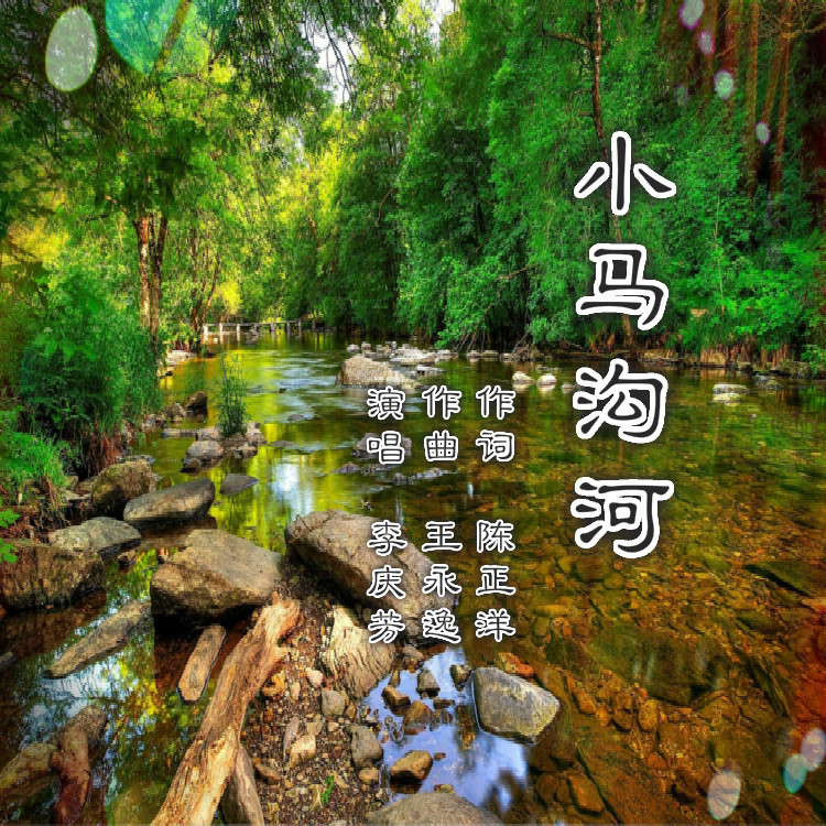 小马沟河 (伴奏)