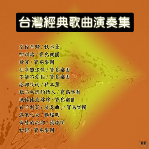 收听宝岛乐团的風悽悽意綿綿歌词歌曲