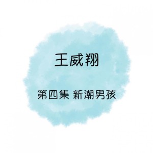 收听王威翔的感谢你的关怀歌词歌曲