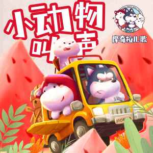 收聽王麟的小動物叫聲 (超嗨版)歌詞歌曲