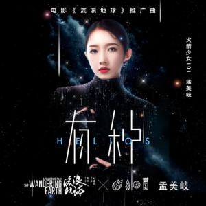 Dengarkan lagu Dare (The Promotion Song of Movie "The Wandering Earth") nyanyian 火箭少女101孟美岐 dengan lirik