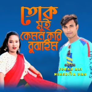 Listen to Tok Mui Kemon Kori Bujhaim song with lyrics from Jonab Ali