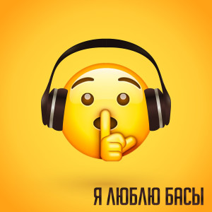 Listen to Я Люблю Басы (Explicit) song with lyrics from AYINN