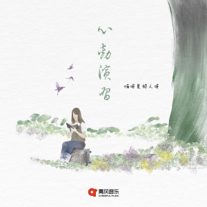 嗨呀是碩人呀的專輯心動演習