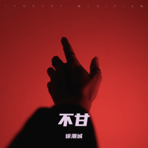 收听徐潮城的不甘 (完整版)歌词歌曲