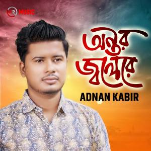 收聽Adnan Kabir的Antor Jolere歌詞歌曲