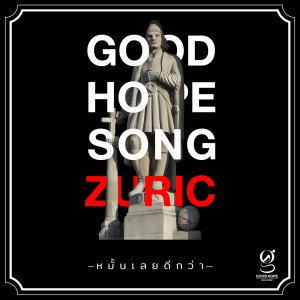 收听Zuric的หมั้นเลยดีกว่า歌词歌曲