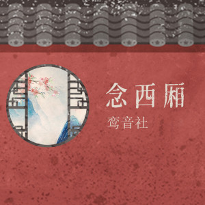 ดาวน์โหลดและฟังเพลง 念西厢 พร้อมเนื้อเพลงจาก 宥宥