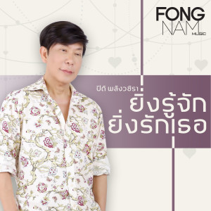 Dengarkan ยิ่งรู้จักยิ่งรักเธอ lagu dari ปิติ พลังวชิรา dengan lirik