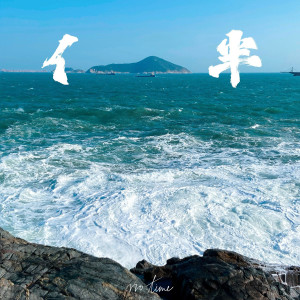 收聽Notime的伴歌詞歌曲