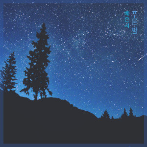 收听배은서 Baeeunseo的울지 말아요 Do Not Cry (울지 말아요)歌词歌曲